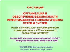 Мельников Д.А. Лекция №16: Система телеконференций USENET. Информационная сеть WORLD WIDE WEB