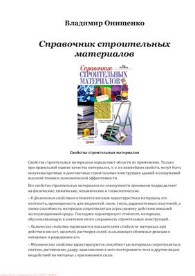 Онищенко В. Справочник строительных материалов