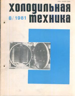 Холодильная техника 1981 №08