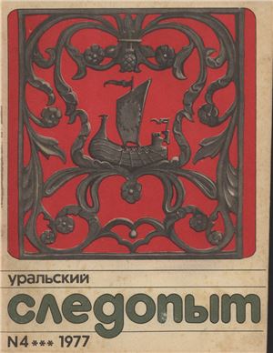 Уральский следопыт 1977 №04