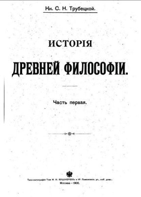 Трубецкой С.Н. История древней философии. 2 тома
