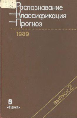 Распознавание, классификация, прогноз. Математические методы и их применение 1989 №02