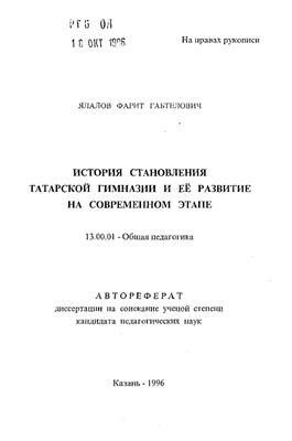 Ялалов Ф.Г. История становления татарской гимназии и ее развитие на современном этапе