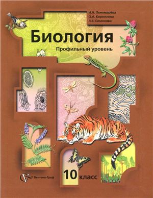 Пономарёва И.Н., Корнилова О.А., Симонова Л.В. Биология. 10 класс. Профильный уровень