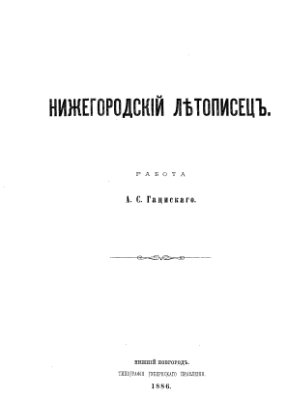 Гациский А.С Нижегородский летописец. 1851