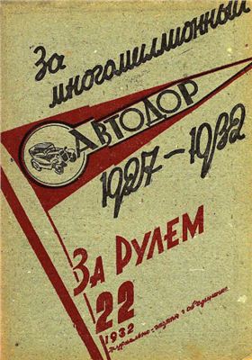За рулем (советский) 1932 №22 25 ноября