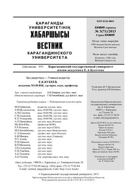 Вестник Карагандинского государственного университета. Серия Химия 2013 №03 (71)