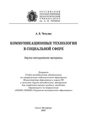 Чечулин А.В. Коммуникационные технологии в социальной сфере. Научно-методические материалы