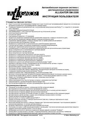 Автосигнализация - Alligator SM-3300 owner manual