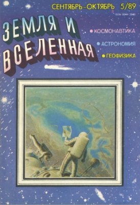 Земля и Вселенная 1989 №05