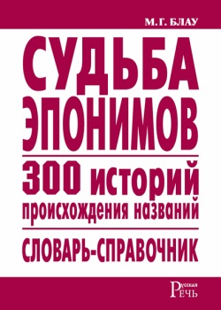 Блау М.Г. Судьба эпонимов. 300 историй происхождения слов