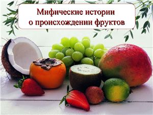 Мифические истории о происхождении фруктов