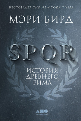 Бирд M. SPQR. История Древнего Рима