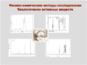 Спектральные методы исследования биологически активных веществ