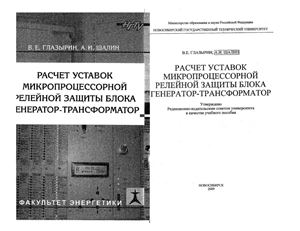 Глазырин В.Е., Шалин А.И. Расчет уставок микропроцессорной релейной защиты блока генератор-трансформатор