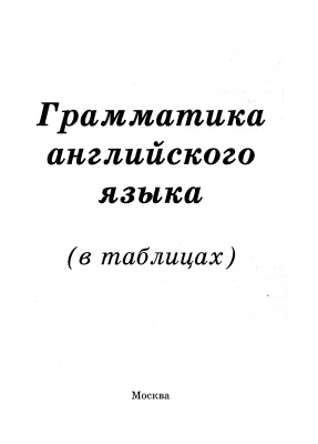 Левицкая Е.Г., Василенко М.В. Грамматика английского языка. В таблицах