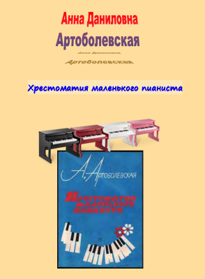Артоболевская А.Д. Хрестоматия маленького пианиста