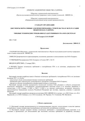 СТО Газпром 2-3.5-138-2007 Типовые технические требования к газотурбинным ГПА и их системам