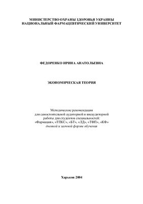 Федоренко И.А. Методические рекомендации - Экономическая теория