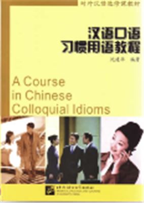 沈建华 汉语口语习惯用语教程 Shen Jianhua. A Course in Chinese Colloquial Idioms