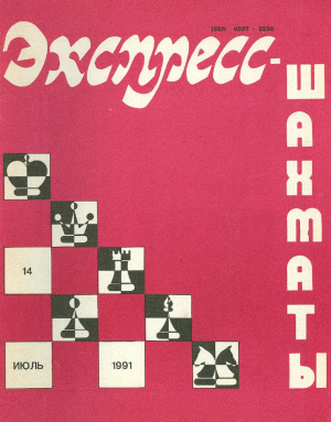 Экспресс-шахматы 1991 №14