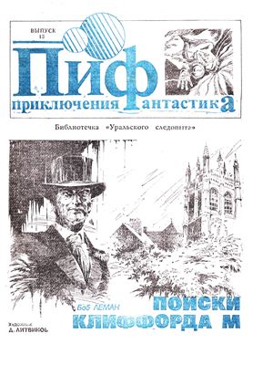 Приключения и Фантастика (ПиФ) 1990 №13