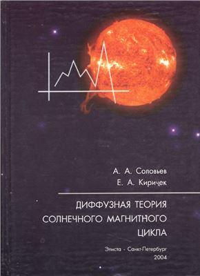 Соловьев А.А., Киричек Е.А. Диффузная теория солнечного магнитного цикла