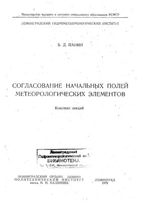 Панин Б.Д. Согласование начальных полей метеорологических элементов