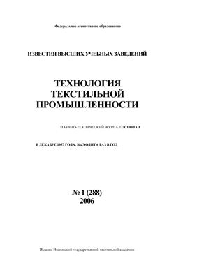 Технология текстильной промышленности 2006 №01 (288)