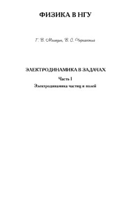 Меледин Г.В., Черкасский В.С. Электродинамика в задачах. Часть 1. Электродинамика частиц и полей