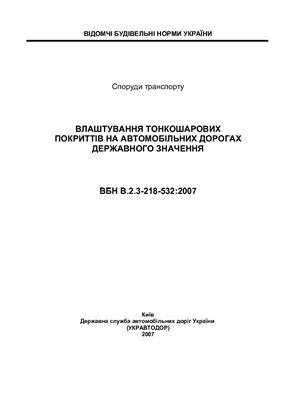 ВБН В.2.3-218-532 2007 Влаштування тонкошарових покриттів на автомобільних дорогах державного значення