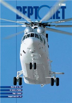 Вертолет 2002 №04
