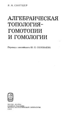 Свитцер Р.М. Алгебраическая топология - гомотопии и гомологии