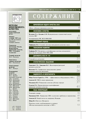 Методы менеджмента качества 2002 №12