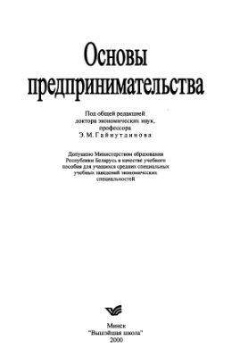 Гайнутдинов Э.М. Основы предпринимательства