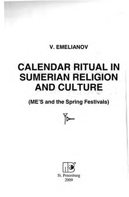 Емельянов В.В Шумерский календарный ритуал (Категория МЕ и весенние праздники)