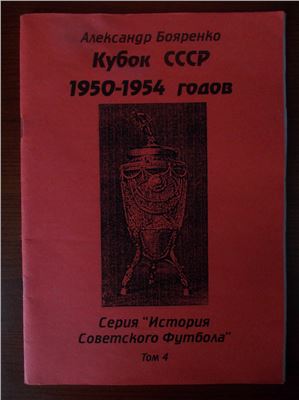Бояренко А. Кубок СССР. Том 4. 1950-1954 гг
