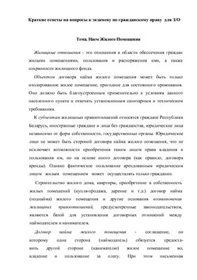 Гражданское право Республики Беларусь (особенная часть)