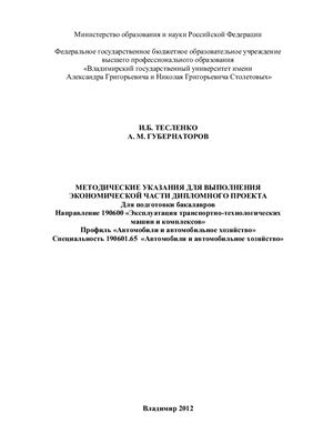 Тесленко И.Б., Губернаторов А.М. Методические указания для выполнения экономической части дипломного проекта