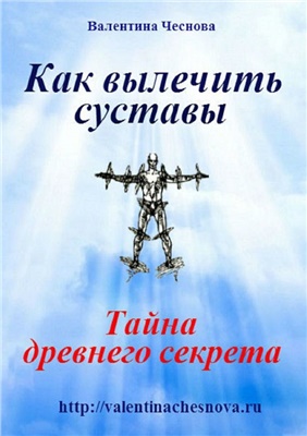 Чеснова Валентина. Как вылечить суставы