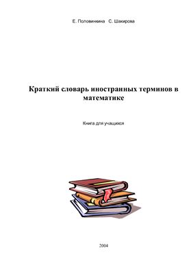 Половинкина Е., Шакирова С. Краткий словарь иностранных терминов в математике