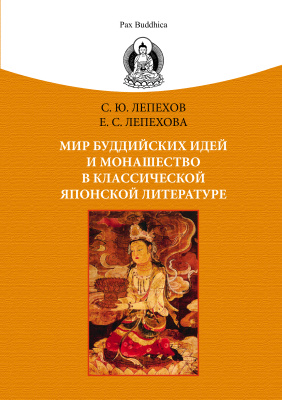 Лепехов С.Ю., Лепехова Е.С. Мир буддийских идей и монашество в классической японской литературе