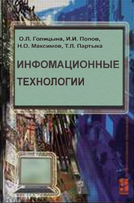 Голицына О.Л., Максимов Н.В. и др., Информационные технологии