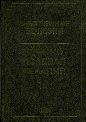 Раков А.Л., Сосюкин А.Е. (ред.) Внутренние болезни. Военно-полевая терапия