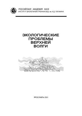 Копылов А.И. (Ред.) Экологические проблемы Верхней Волги
