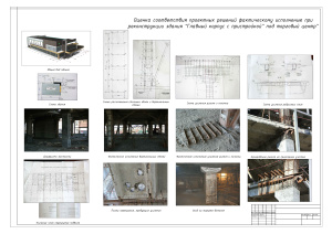 Строительно-техническая экспертиза и обследование общественного здания в г. Абакане