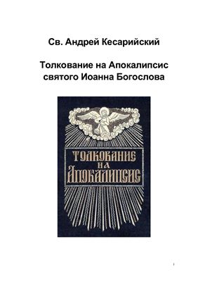 Андрей Кесарийский, св. Толкование на Апокалипсис святого евангелиста Иоанна Богослова