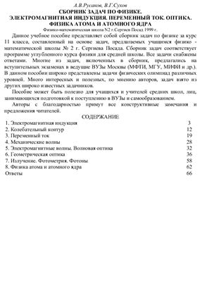 Русаков А.В., Сухов В.Г. Сборник задач по физике
