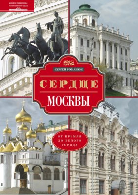 Романюк С. Сердце Москвы. От Кремля до Белого города