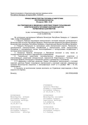 Правила пользования электрической энергией (Республика Беларусь)